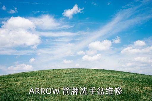 佛山箭牌衛(wèi)浴電話,箭牌衛(wèi)浴怎么樣?上門服務(wù)保修一年