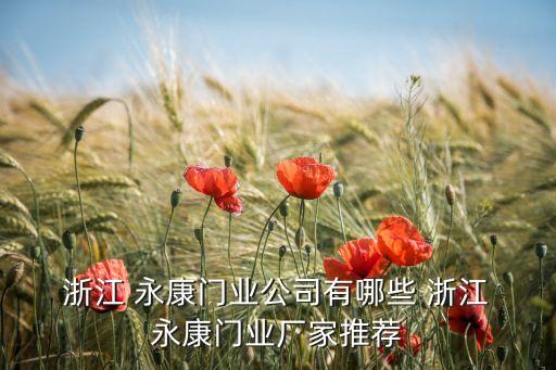 浙江永康衛(wèi)浴廠,陶瓷衛(wèi)浴五金件廠家排名第二名