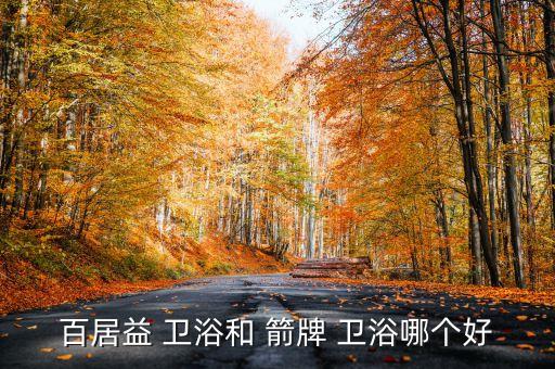 箭牌衛(wèi)浴性價(jià)比高的產(chǎn)品,四維品牌箭牌衛(wèi)浴價(jià)格實(shí)惠性價(jià)比高
