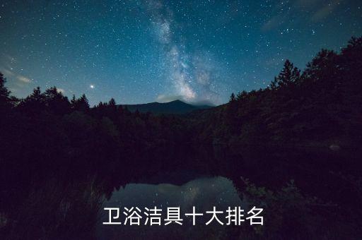  衛(wèi)浴潔具十大排名