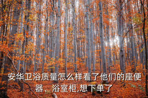 安華衛(wèi)浴外包裝,選購衛(wèi)浴五金掛件注意事項