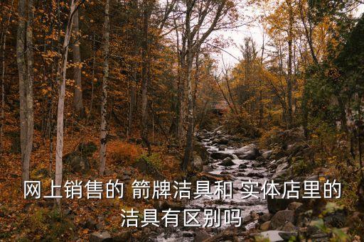 杭州箭牌衛(wèi)浴實(shí)體店,網(wǎng)上賣的箭牌衛(wèi)浴比實(shí)體店里的便宜!