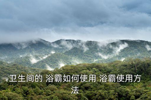 衛(wèi)生間的 浴霸如何使用 浴霸使用方法