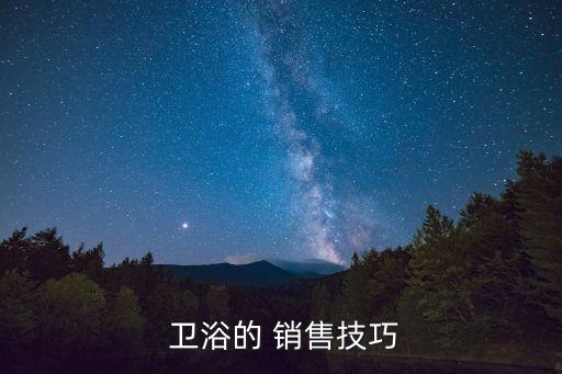  衛(wèi)浴的 銷售技巧