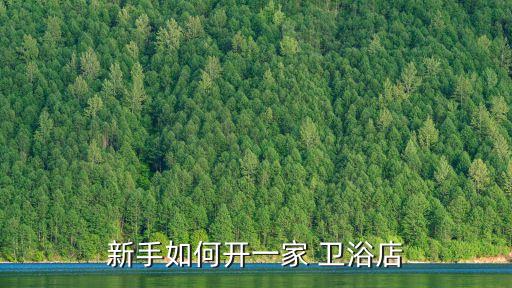 新手如何開一家 衛(wèi)浴店