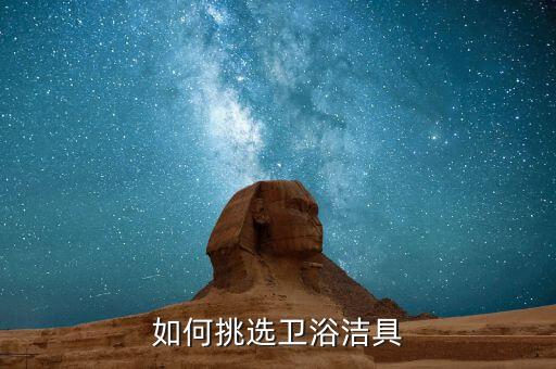 吉事多衛(wèi)浴坐便器圖片,衛(wèi)生潔具挑選要注意什么?