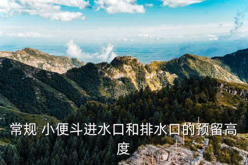朝陽衛(wèi)浴小便斗規(guī)格,三文看懂!這些小便水池的排水管怎么做?