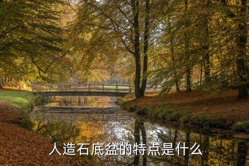  人造石底盆的特點是什么