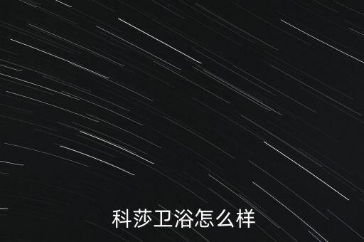 上?？粕l(wèi)浴,科莎衛(wèi)浴定位中高端企業(yè)法人為陳智強(qiáng)