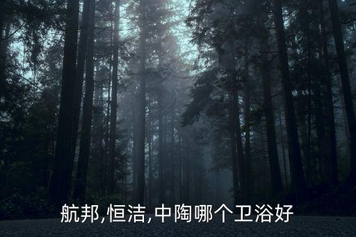 恒潔衛(wèi)浴沈陽東陵區(qū)店電話,恒潔衛(wèi)浴十大衛(wèi)浴品牌之一