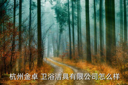 杭州新款衛(wèi)浴廠家,杭州李朗衛(wèi)浴有限公司的經(jīng)營范圍