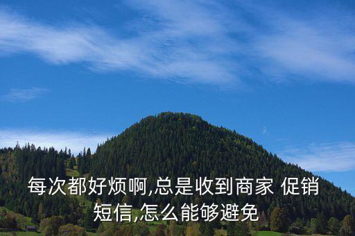 每次都好煩啊,總是收到商家 促銷(xiāo) 短信,怎么能夠避免