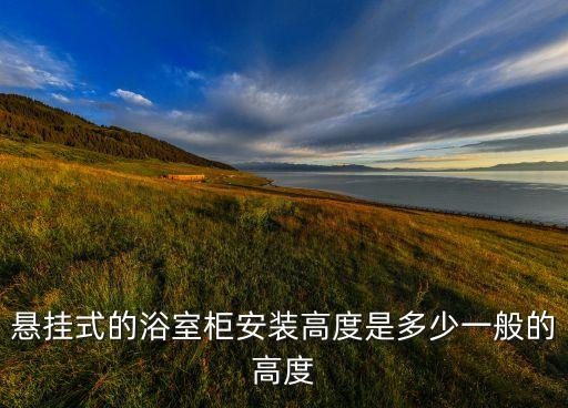 衛(wèi)浴五金布局,懸掛式浴室柜安裝注意事項(xiàng)