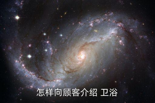 衛(wèi)浴銷售開場(chǎng)白,職場(chǎng)新人如何開通銷售渠道?