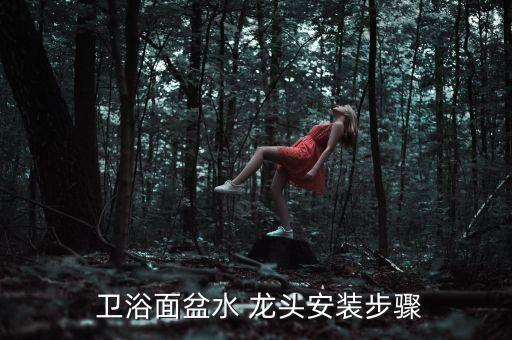 龍頭衛(wèi)浴,如何購買龍頭?