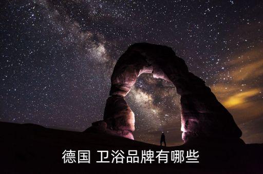 德國 衛(wèi)浴品牌有哪些