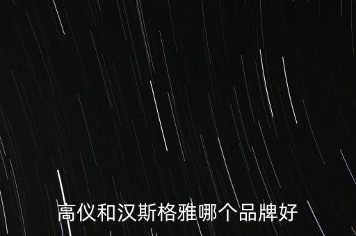 高儀衛(wèi)浴怎么樣,高藝智能馬桶清潔效果超級好