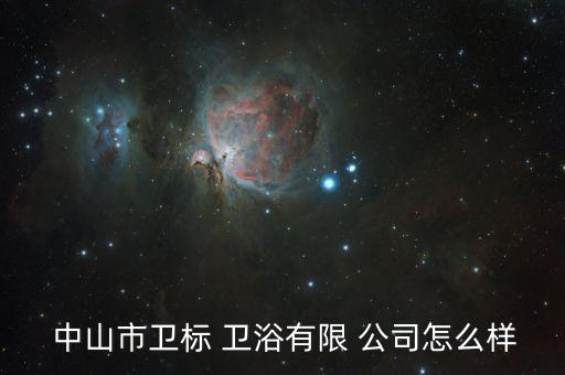 中山衛(wèi)浴大公司,中山金貴集團(tuán)在廣東省注冊成立有限責(zé)任公司