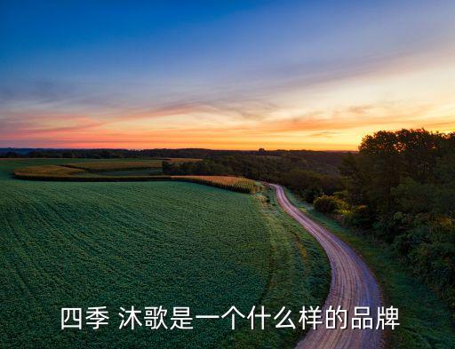  四季 沐歌是一個(gè)什么樣的品牌