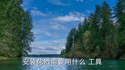 安裝花灑需要用什么 工具
