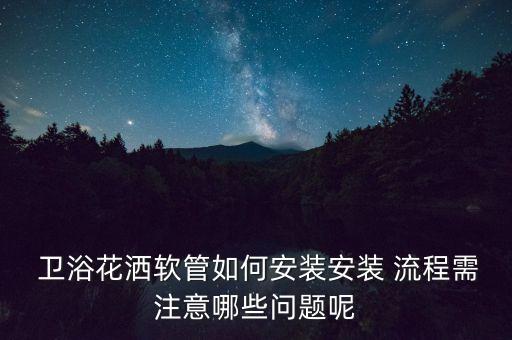 衛(wèi)浴送貨安裝流程,如何安裝衛(wèi)浴潔具?