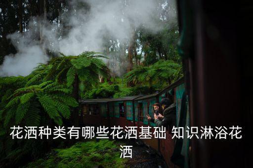 衛(wèi)浴產(chǎn)品基本知識(shí),衛(wèi)生潔具配件包括洗臉盆、五金水暖