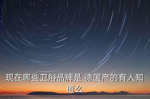 德國上市中宇衛(wèi)浴,中宇衛(wèi)浴是德國高儀集團(tuán)子公司品牌名稱