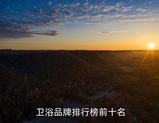  衛(wèi)浴品牌排行榜前十名