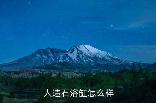  人造石浴缸怎么樣