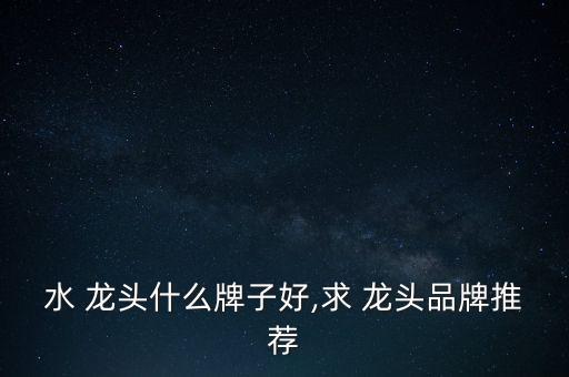 龍頭 科勒 和成衛(wèi)浴 摩恩,建議你買科勒花灑因款式多空間大