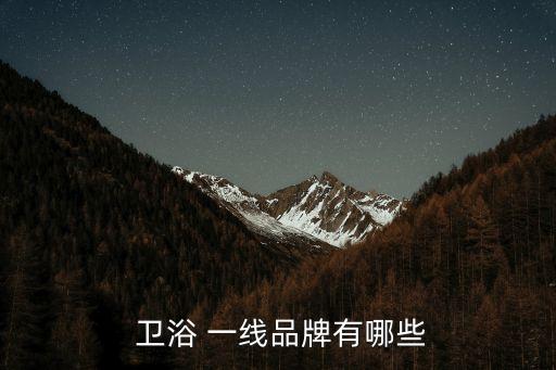  衛(wèi)浴 一線品牌有哪些