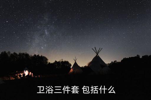 衛(wèi)浴產(chǎn)品包括什么,衛(wèi)生間裝修建議盡量選擇知名一線大牌產(chǎn)品