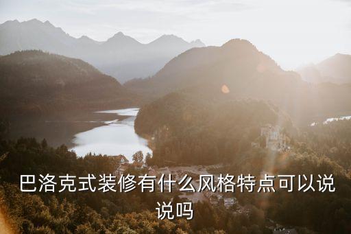 巴洛克衛(wèi)浴,美標(biāo)衛(wèi)浴入侵中國(guó)市場(chǎng)推薦巴克style