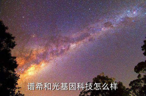 譜希和光基因科技怎么樣