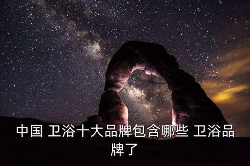 中華衛(wèi)浴品牌網(wǎng),如何挑選好的衛(wèi)浴產(chǎn)品?