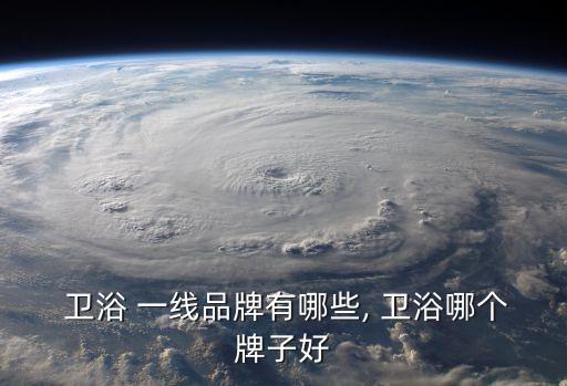 德國衛(wèi)浴一線品牌有哪些品牌大全,衛(wèi)生一線品牌的介紹