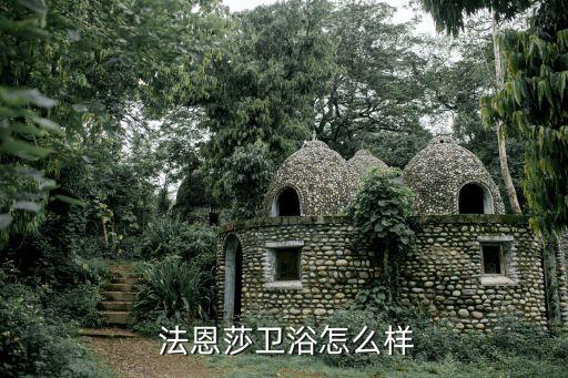 銀川法恩莎衛(wèi)浴電話,法恩莎浴室柜質(zhì)量有保證是行業(yè)內(nèi)好產(chǎn)品