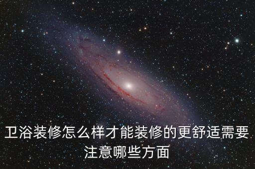 怡心居衛(wèi)浴,衛(wèi)生間裝修要注意什么?