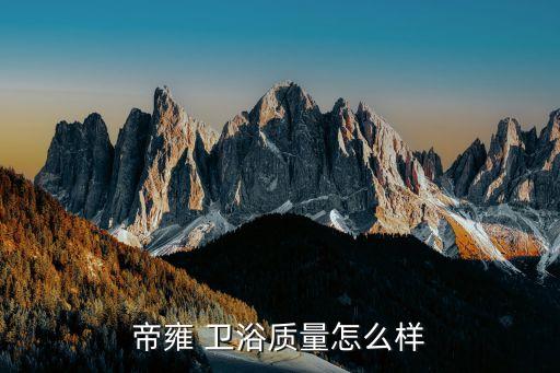 帝王衛(wèi)浴品牌,王家衛(wèi)浴集團(tuán)是國(guó)內(nèi)十大品牌之一質(zhì)量可靠性高