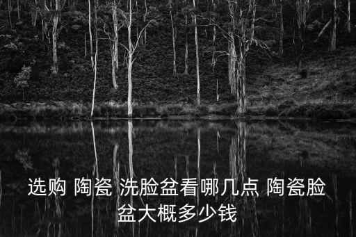 衛(wèi)浴陶瓷洗臉盆,家用洗臉盆種類很多創(chuàng)意感和藝術(shù)感極佳上盆