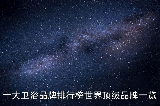 衛(wèi)浴潔具廠名,如何挑選合格衛(wèi)浴產品?看這里!