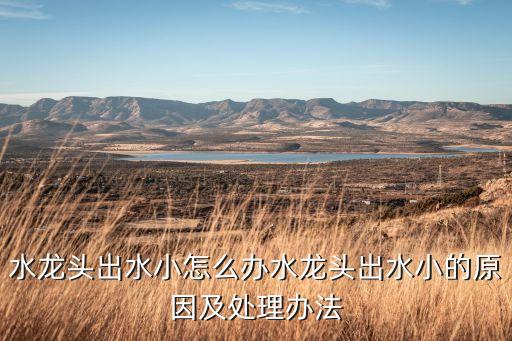 箭牌衛(wèi)浴水流小怎么辦,水管堵塞導致水流變小水流量少