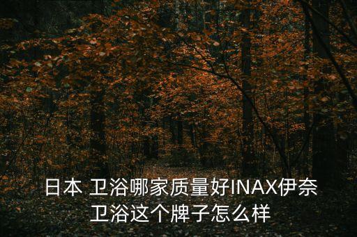 日本衛(wèi)浴設計,日本沖繩哪個牌子的浴霸質量好?