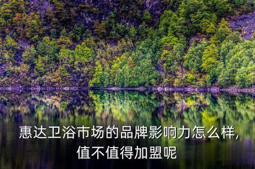 惠達(dá)衛(wèi)浴怎么加盟代理,比箭牌成立比惠達(dá)更早惠達(dá)衛(wèi)浴特色1