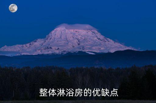 整體衛(wèi)浴缺點,整體淋浴房優(yōu)點和缺點:冬季使用防止皮膚干燥