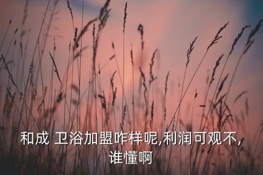 衛(wèi)浴建材招商加盟,加盟鶴城衛(wèi)浴前先做市場(chǎng)調(diào)查發(fā)現(xiàn)挺靠譜的
