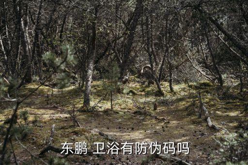  東鵬 衛(wèi)浴有防偽碼嗎