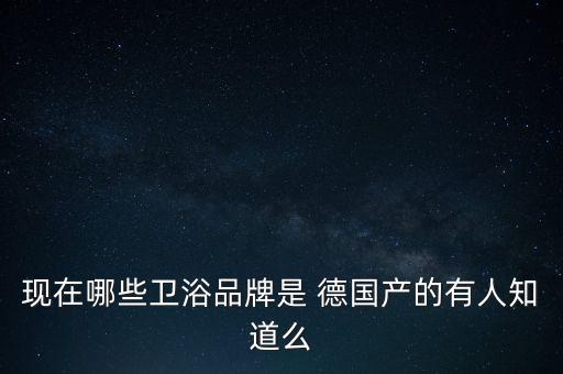 德國唯寶衛(wèi)衛(wèi)浴哈爾濱,最受德國消費者歡迎衛(wèi)浴品牌排名出爐