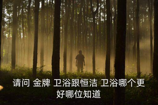 金牌衛(wèi)浴田亮,金牌衛(wèi)浴:價格更劃算售后更好!