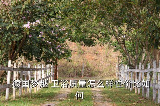  德國夢越 衛(wèi)浴質量怎么樣性價比如何